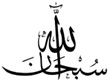 subhanAllahCalligraphy