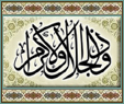 zul-jalaali-wal-ikraam