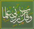 Wa-Qol-Rabbi-Zidni-Ilman