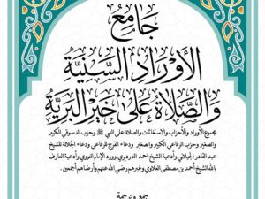 The Living Prayers of the Great Shaykhs