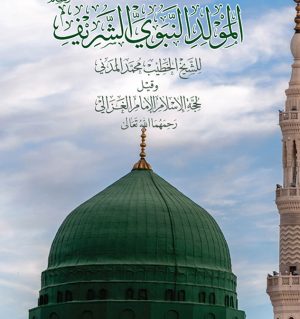 Fi Rihab al-Mustafa al-Nabi al-Sharif ﷺ
