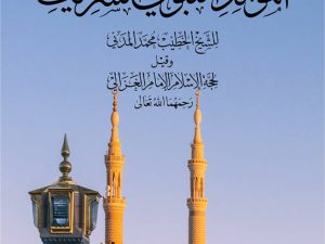 Fi Rihab al-Mustafa al-Nabi al-Sharif ﷺ