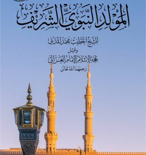 Fi Rihab al-Mustafa al-Nabi al-Sharif ﷺ